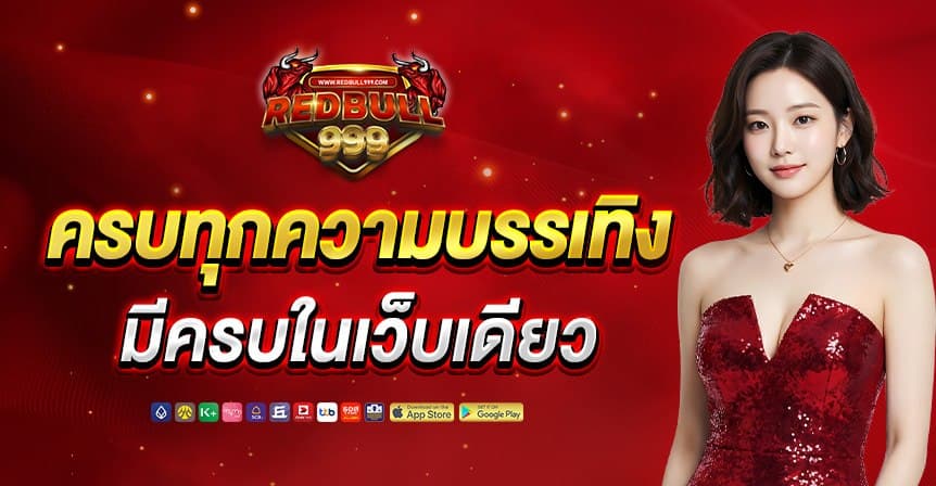 Rbull999 หน้าแรก 3